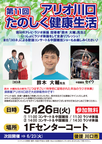 第11回アリオ川口たのしく健康生活