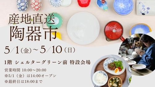 産地直送　波佐見焼　有田焼陶器市