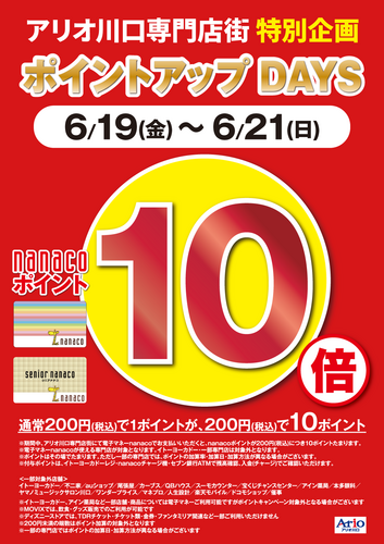 nanaco10倍