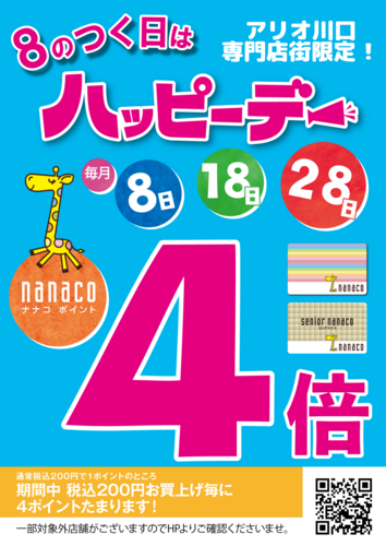 8のつく日はハッピーデー！nanaco利用でポイント4倍！