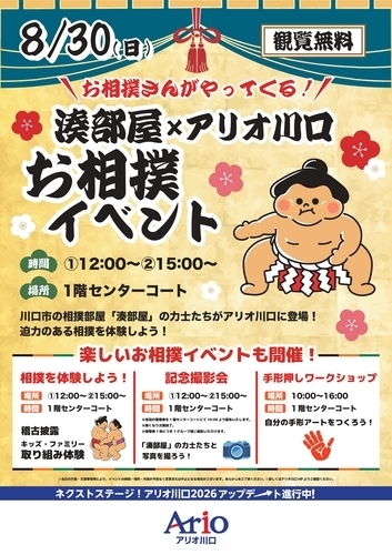 お撲さんがやってくる！  湊部屋×アリオ川口 お相撲イベント
