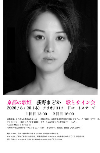 京都の歌姫 荻野まどか 歌とサイン会