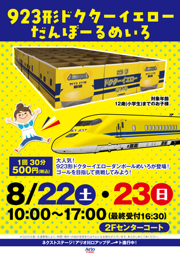 923形ドクターイエローだんぼーるめいろ
