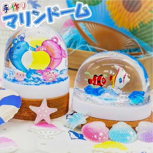 楽しく作ろう♪　手作りマリンドーム！