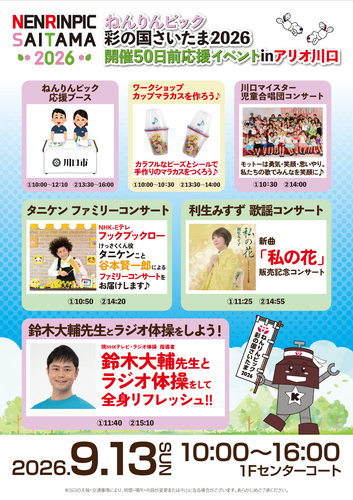 ねんりんピック彩の国さいたま2026　開催50日前応援イベントinアリオ川口