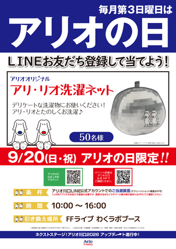 毎月第3日曜日はアリオの日！LINEをお友だち追加してアリリオグッズを当てよう！