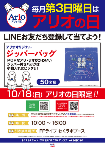 毎月第3日曜日はアリオの日！LINEをお友だち追加してアリリオグッズを当てよう！