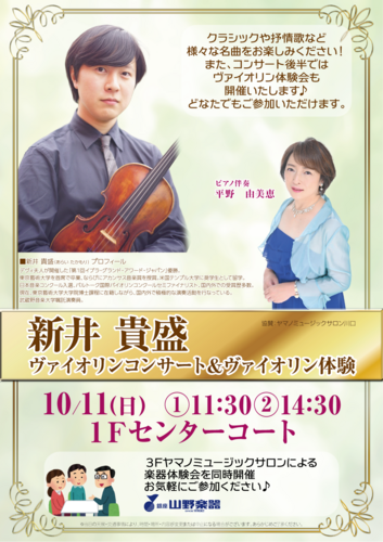 新井貴盛　ヴァイオリンコンサート＆ヴァイオリン体験