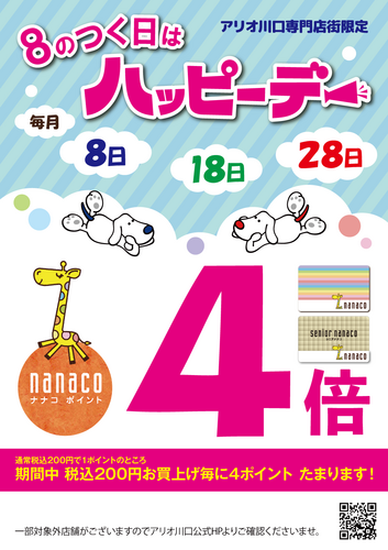 8のつく日はハッピーデー！nanaco利用でポイント4倍！