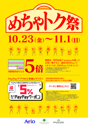 nanacoポイント5倍キャンペーン