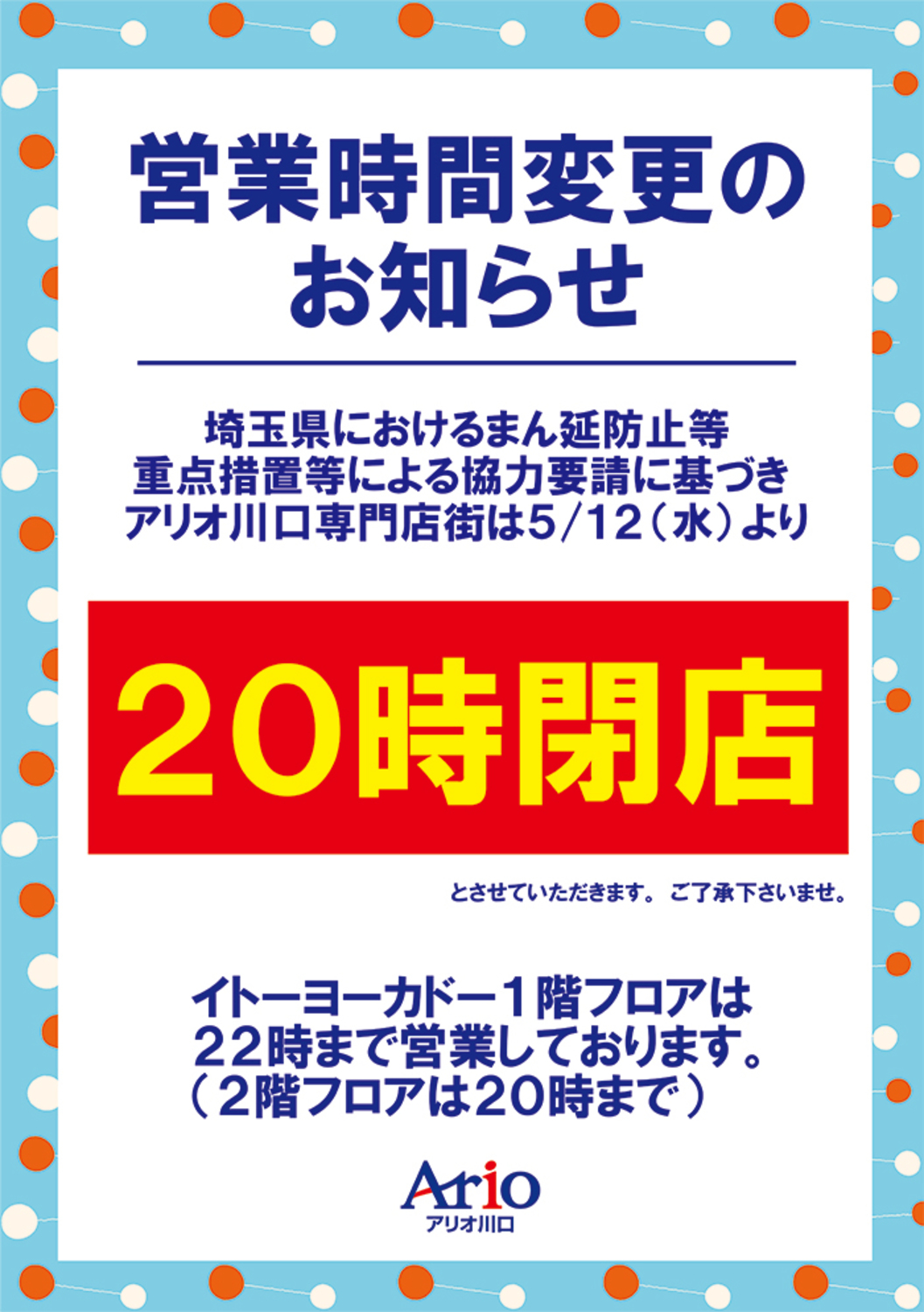 ５ １２ 水 営業時間のお知らせ ニュース一覧 アリオ川口