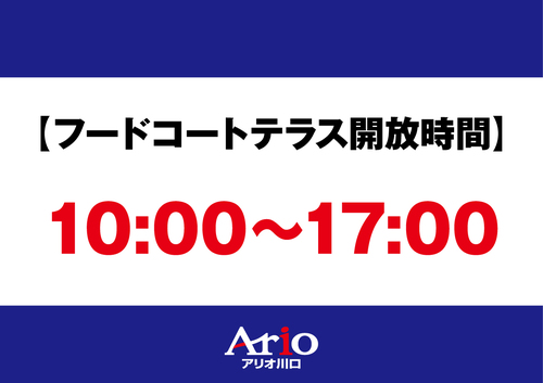 FFテラス時間変更
