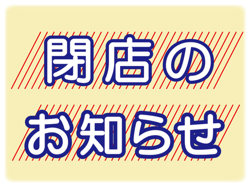閉店