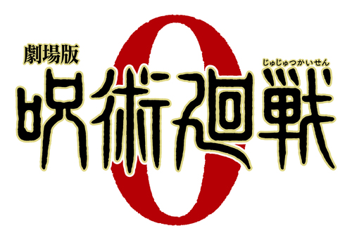 12月24日 金 公開予定 劇場版 呪術廻戦０ キャラクターパネル展示中 ショップトピックス アリオ川口