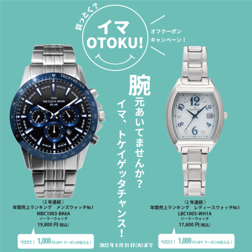 \"イマOTOKU！\"「一番売れている腕時計」もお得に手に入るキャンペーン実施中。