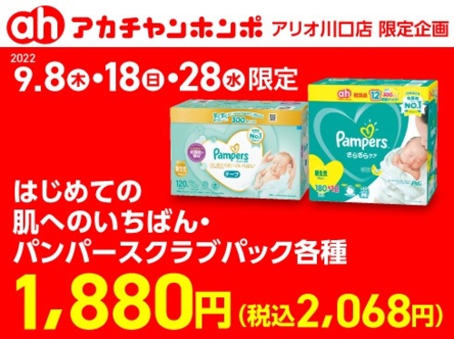 アリオ川口店限定特別企画 パンパース大特価のお知らせ ショップトピックス アリオ川口