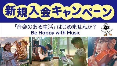 新規入会キャンペーン