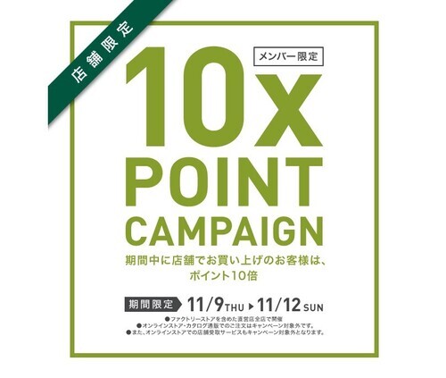 ポイント10倍キャンペーン
