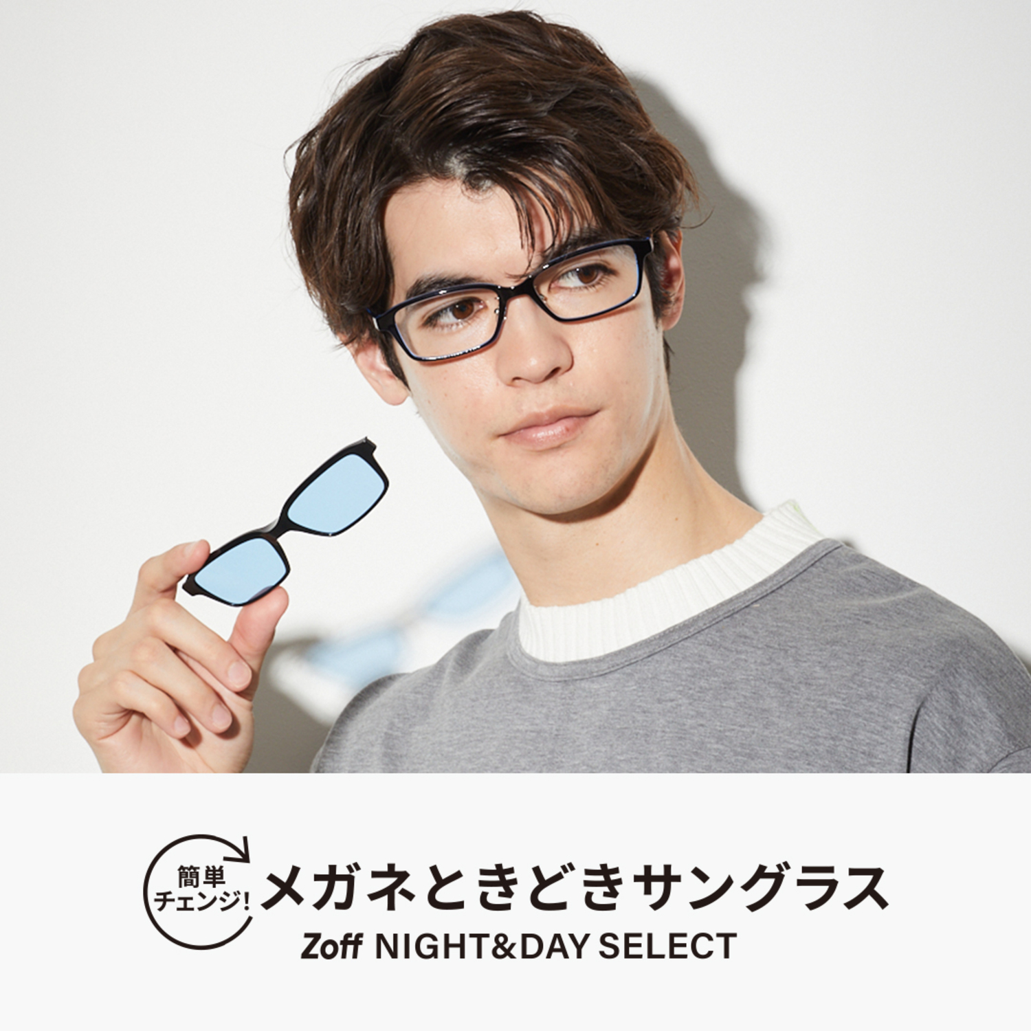 簡単チェンジ！メガネときどきサングラス「Zoff NIGHT&DAY SELECT」が新登場｜ショップトピックス｜アリオ川口