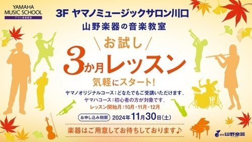 川口用「お試し3か月レッスン」