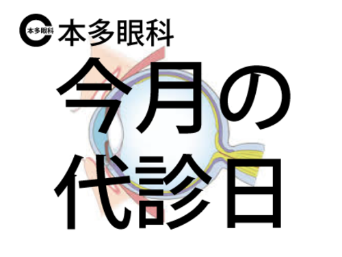 今月の代診日