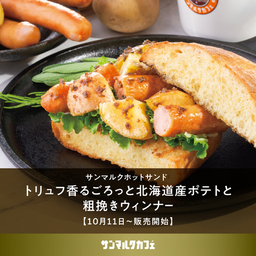 食欲の秋にぴったりなホットサンドが、期間限定で販売開始♪