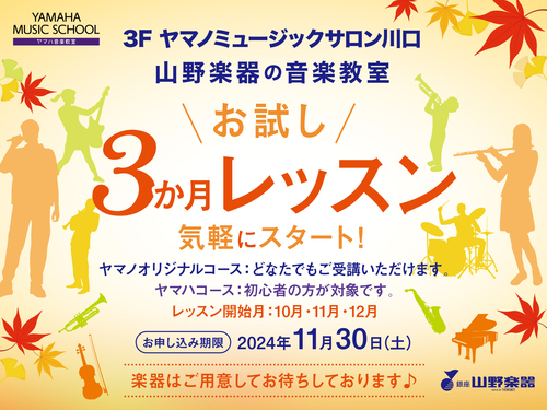 お試し３か月レッスン♪お申し込みは11月30日(土)まで！