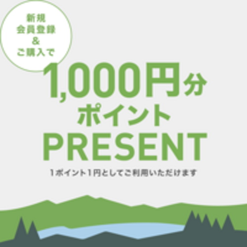 1000円分ポイント付与