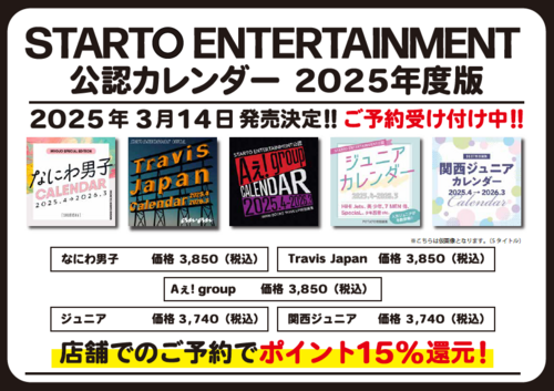 STARTO ENTERTAINMENT公認カレンダー 2025