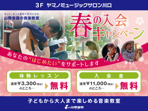 春入会キャンペーン
