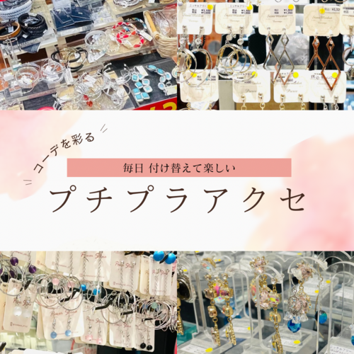 プチプラアクセサリー
