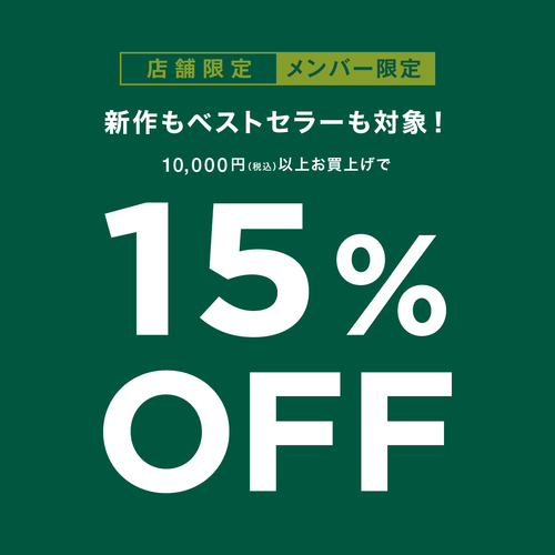 ★メンバー様限定　１万円(税込)以上お買い上げで15%OFFセール実施中★