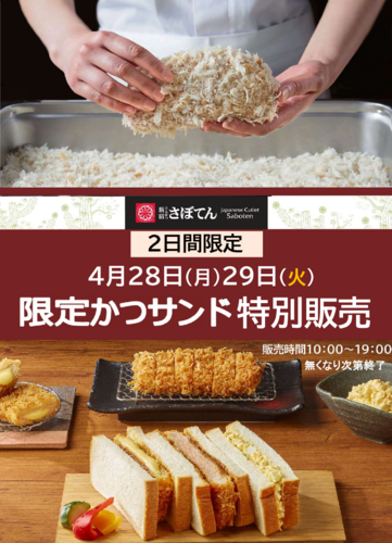 2日間限定！かつサンド特別販売