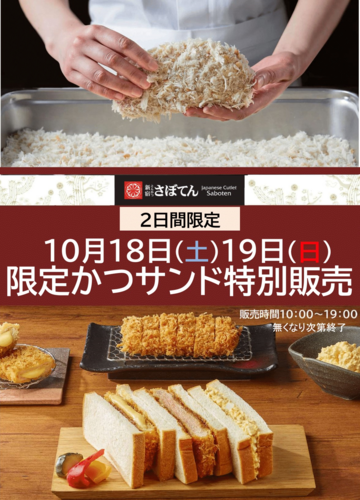 2日間限定！かつサンド特別販売