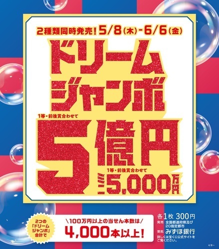ドリームジャンボ発売中