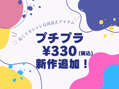 新作プチプラアイテム