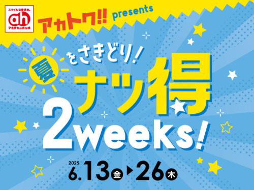 ナツ得　2weeks