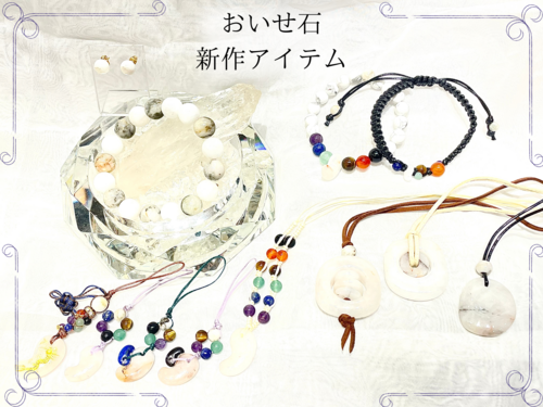 おいせ石 新作アイテム
