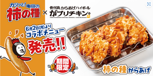 がブリチキン。と”亀田製菓”コラボ商品販売、その名も…