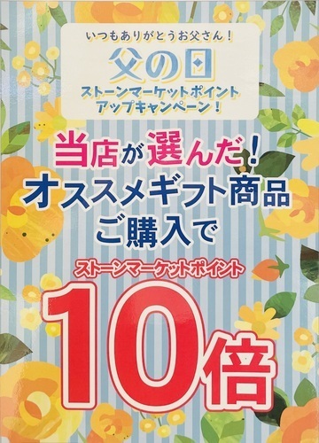 『父の日』ポイントアップキャンペーン開催！