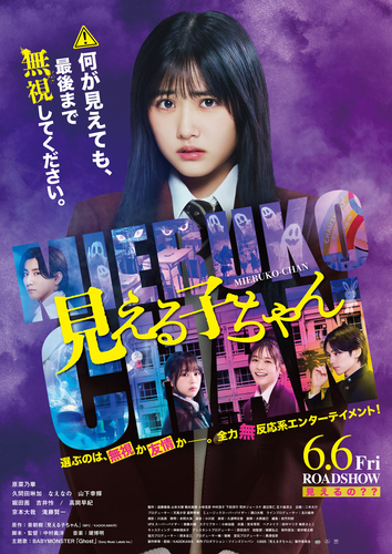 6/14（土）「見える子ちゃん」公開御礼舞台挨拶 決定！