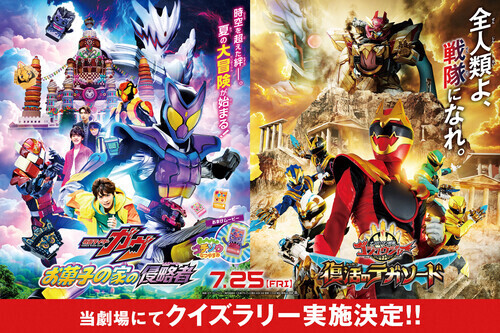 『仮面ライダーガヴ＆ナンバーワン戦隊ゴジュウジャー W ヒーロー夏映画 2025 』