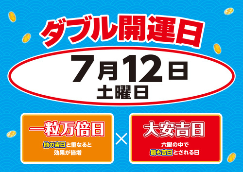 【サマージャンボ宝くじ】7月12日（土）はダブル開運日！！一粒万倍日＆大安吉日
