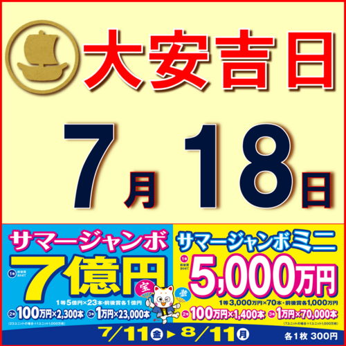 【サマージャンボ宝くじ】7月18日（金）は大安吉日！