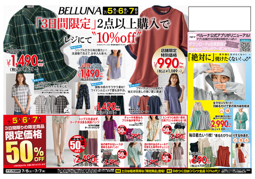 【7月5.6.7】チラシ限定セール　2点以上お買い上げで全商品10％off開催！！！