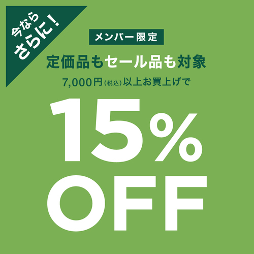 ★メンバー様限定　7,000円(税込)以上お買上で15％OFFセール開催中★