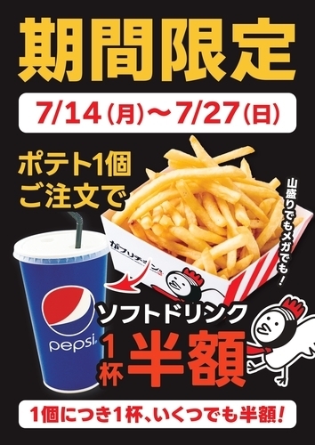 ポテトキャンペーン♪”サマー編”【全サイズドリンク半額で付けれます！】