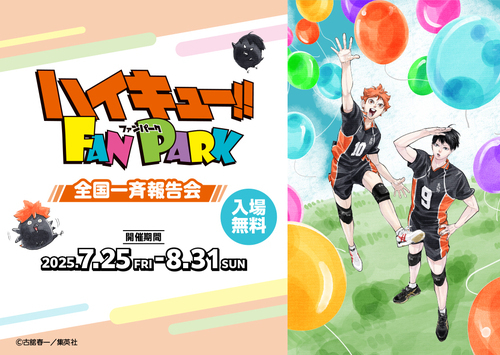 『ハイキュー!! FAN PARK 全国一斉報告会』開催