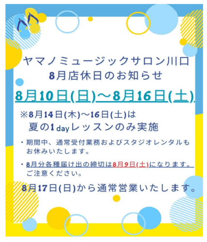 8月店休日のお知らせ