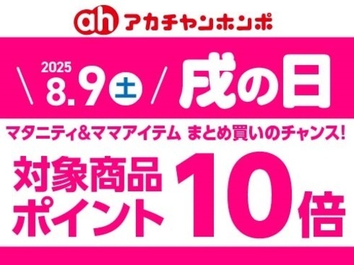 8月「戌の日」